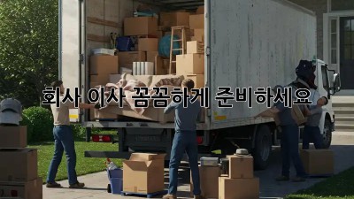 회사 이사, 꼼꼼하게 준비하세요!