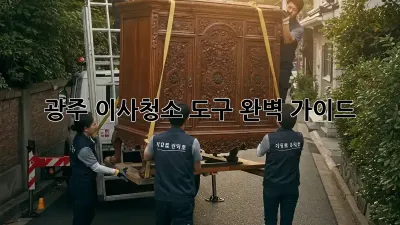 광주 이사청소 도구 완벽 가이드