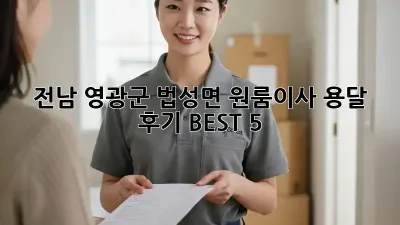 전남 영광군 법성면 원룸이사 용달 후기 BEST 5