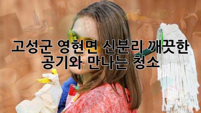 고성군 영현면 신분리, 깨끗한 공기와 만나는 청소