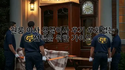 원룸 이사, 용달이사 후기: 후회없는 선택을 위한 가이드