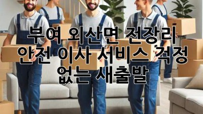 부여 외산면 전장리 안전 이사 서비스: 걱정 없는 새출발!