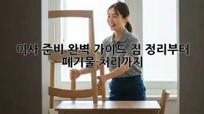 이사 준비 완벽 가이드: 짐 정리부터 폐기물 처리까지!