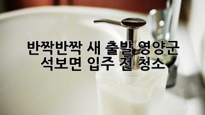 ✨ 반짝반짝 새 출발! 영양군 석보면 입주 전 청소 ✨