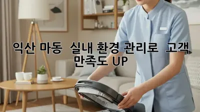 익산 마동 🌟 실내 환경 관리로 ✨ 고객 만족도 UP! ⬆️