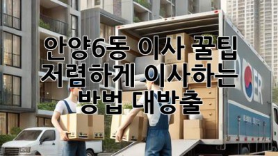 안양6동 이사 꿀팁🍯 저렴하게 이사하는 방법 대방출!