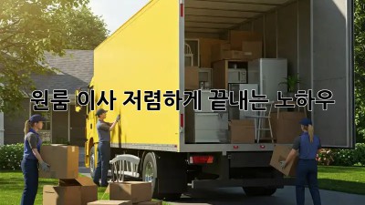 원룸 이사, 저렴하게 끝내는 노하우!