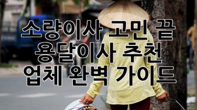 소량이사 고민 끝! 용달이사 추천 업체 완벽 가이드 🚚✨